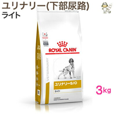 【ロイヤルカナン】犬用ユリナリーS/Oライト　3kgドライ ドッグフード【療法食】