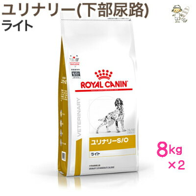 【ロイヤルカナン】犬用ユリナリーS/Oライト　8kg×2ドライ ドッグフード【療法食】