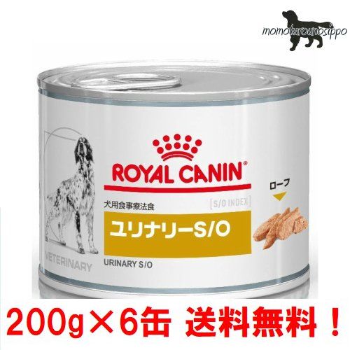 【ロイヤルカナン】犬用 お試しユリナリーS/O 200g×6缶ウェット ドッグ フード【療法食】送料無料！