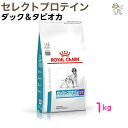 【ロイヤルカナン】犬用セレクトプロテイン ダック＆タピオカ 1kgドライ ドッグ フード【療法食】送料無料