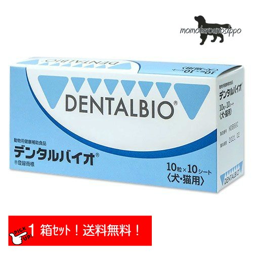 デンタルバイオ 10粒×10シート 100粒 共立製薬 犬猫用 口腔ケア (ポスト投函）送料無料