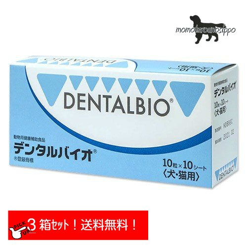 デンタルバイオ 10粒×10シート 100粒×3個セット 共立製薬 犬猫用 口腔ケア【送料無料】