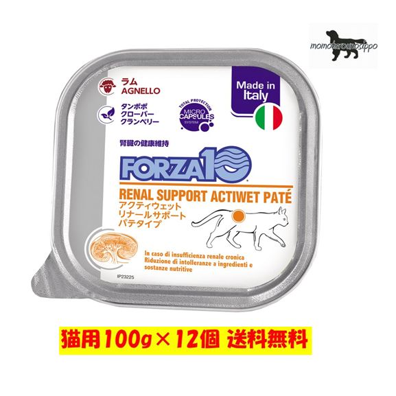 フォルツァ10 アクティウェット リナール ラム （腎臓） 猫用 100g×12個 送料無料（ポスト投函便）