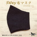 3Wey布マスク（マスクカバー） 大人用ももたろうのしっぽオリジナル 洗って繰り返し使える 岡山産デニム 日本製 （ゴム付きです）（布帛1×Sガーゼ2の3重構造）