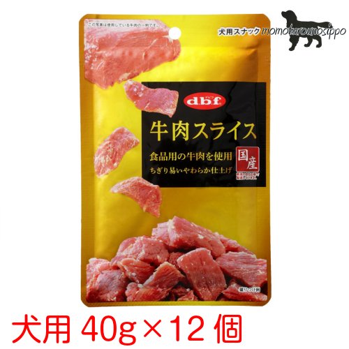 Rakuten - デビフ 牛肉スライス 40g×12袋 送料無料（ポスト投函便）