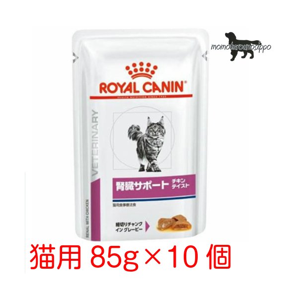 ロイヤルカナン 猫用 腎臓サポート(チキンテイスト) ウェット パウチ 85g×10袋 送料無料（ポスト投函便）