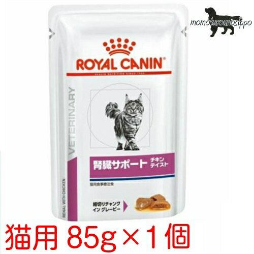 ロイヤルカナン 猫用 腎臓サポート (チキンテイスト) パウチ 85g×1袋 お試し（ポスト投函便）