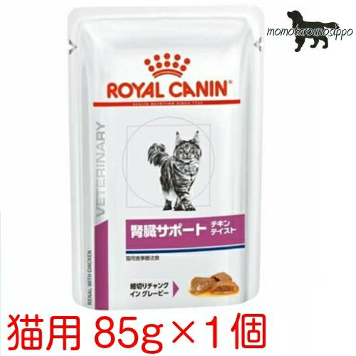 ロイヤルカナン 猫用 腎臓サポート(チキンテイスト) ウェット パウチ 85g×1袋 送料無料（ポスト投函便）