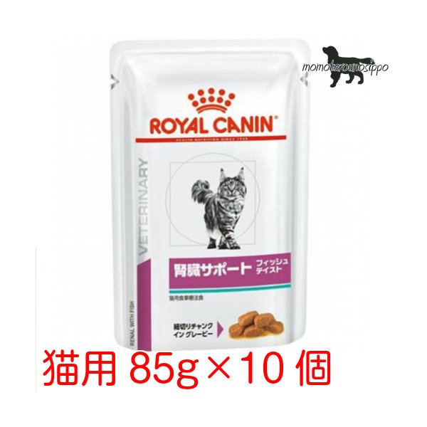 ロイヤルカナン 猫用 腎臓サポート (フィッシュテイスト) パウチ 85g×10袋 送料無料（ポスト投函便）