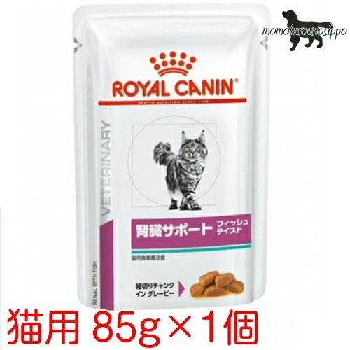 ロイヤルカナン 猫用 腎臓サポート フィッシュテイスト パウチ 85g×1袋 送料無料（ポスト投函便）