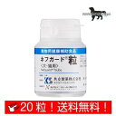 共立製薬 ネフガード粒 犬猫用 お試し 体重1kg～5kg 1日2粒10日分 (20粒) 送料無料（ポスト投函便）