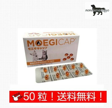 共立製薬 モエギキャップ ソフトカプセル 犬猫用 お試し 50粒 (10粒×5シート) 送料無料（ポスト投函便）