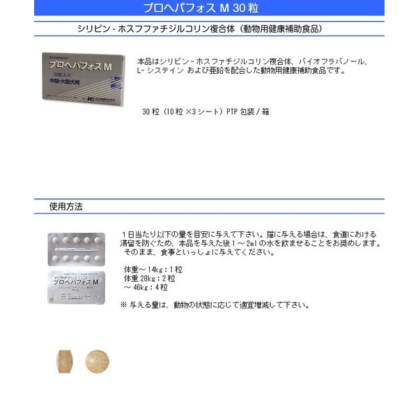 共立製薬 プロヘパフォスM 30粒 中・大型犬用 ※お一人様6個まで！送料無料（ポスト投函便） momo-tail-10009457 ももたろうのしっぽ サンプル画像2