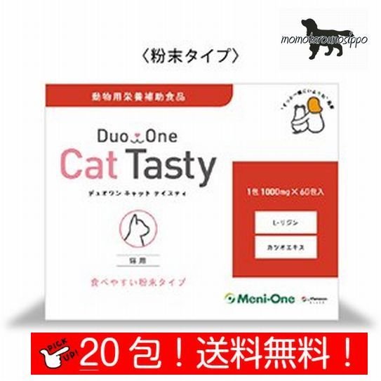 メニワン Duo One Cat Tasty（粉末タイプ） 20包 20日分（猫用 1日1g） 動物用栄養補助食品 送料無料（ポスト投函便）