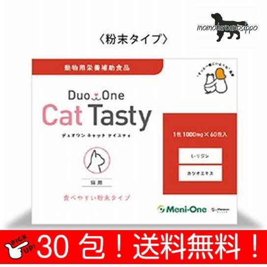 メニワン Duo One Cat Tasty（粉末タイプ） 30包 30日分（猫用 1日1g） 動物用栄養補助食品 送料無料（ポスト投函便）