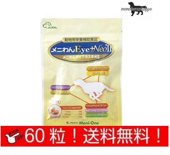 メニワンメニわん Eye +Neo II 犬猫用 60粒（60粒×1袋）※！送料無料（ポスト投函便）