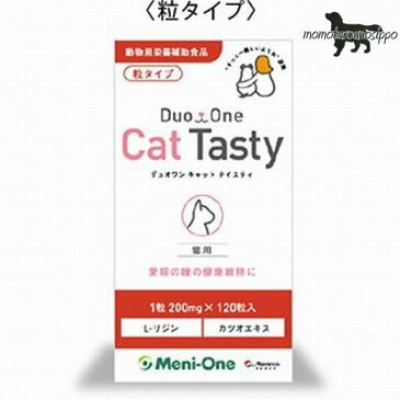 メニワン Duo One Cat Tasty デュオワン キャット テイスティ 120粒 猫用 ※お一人様6個まで！送料無料