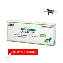 リバガード (10粒×3シート) 体重10kg〜15kg 1日3粒 10日分 ミネルヴァコーポレーション 送料無料(ポスト投函便)(4)