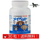 メイベット 犬用 お試し 30粒 小分け ファルマ 明治製菓ファルマ 送料無料!(ポスト投函便)