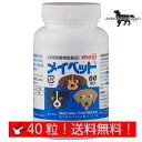 メイベット 犬用 お試し40粒 小分け ファルマ 明治製菓ファルマ 送料無料!(ポスト投函便)