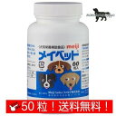 メイベット 犬用 お試し50粒 小分け ファルマ 明治製菓ファルマ 送料無料！（ポスト投函便）