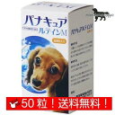 パナキュアルテインM 犬用 お試し 50粒 小分け Meiji Seika ファルマ 送料無料!(ポスト投函便)