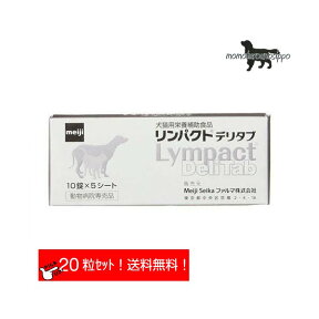 リンパクト デリタブ お試し 猫/犬用 体重5kg〜19kg 1日2粒(10粒×2シート)10日分 Meiji Seika ファルマ 明治 送料無料（ポスト投函便）