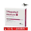 ヘパテクトプレミアム お試し 犬用 体重20kg〜24kg 1日5粒 10日分(10粒×5シート) 送料無料(ポスト投函便)