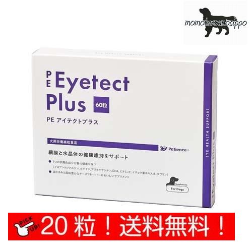 PE アイテクトプラス お試し 体重5kg〜10kg 1日2粒10日分 （10粒×2シート） 犬用【QIX】送料無料（ポス..