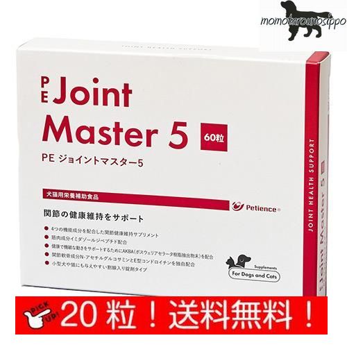 PE ジョイントマスター5 お試し 犬用 体重15kg〜22.5kg 1日2粒10日分 (10粒×2シート）【QIX】送料無料（ポスト投函便）