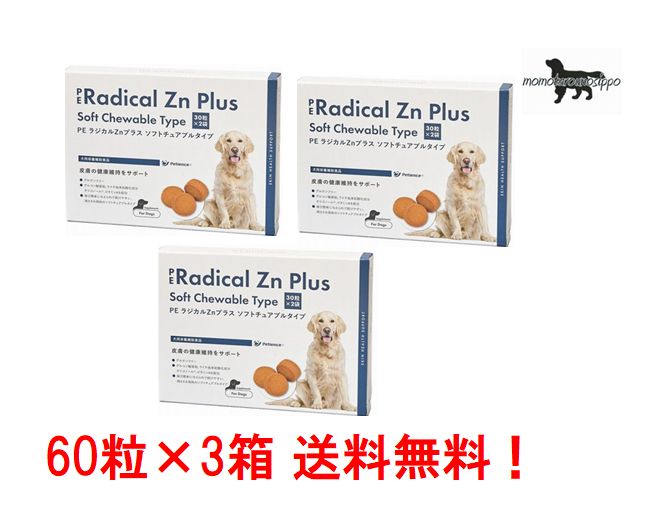 Beer Yeast - PE ラジカルZnプラス ソフトチュアブルタイプ 60粒（30粒×2）×3箱 【QIX】ペティエンス 送料無料（ポスト投函便）