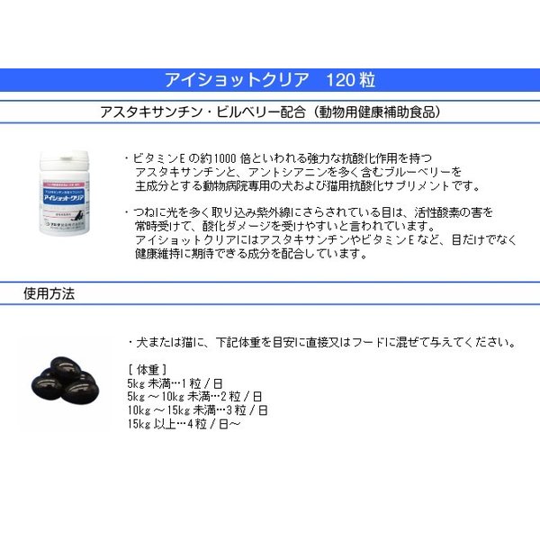 アイショットクリア 120粒 犬猫用 ささえあ製薬（旧フジタ製薬）送料無料