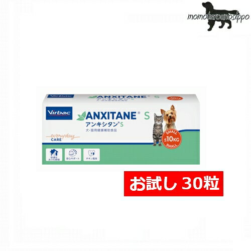 ビルバック (Virbac) アンキシタン S チキン お試し 小型犬用30粒(10粒×3シート）送料無料（ポスト投函..