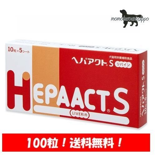 Rakuten - ヘパアクトS リバイン 犬用 10粒×10シート (100粒) 送料無料（ポスト投函便）