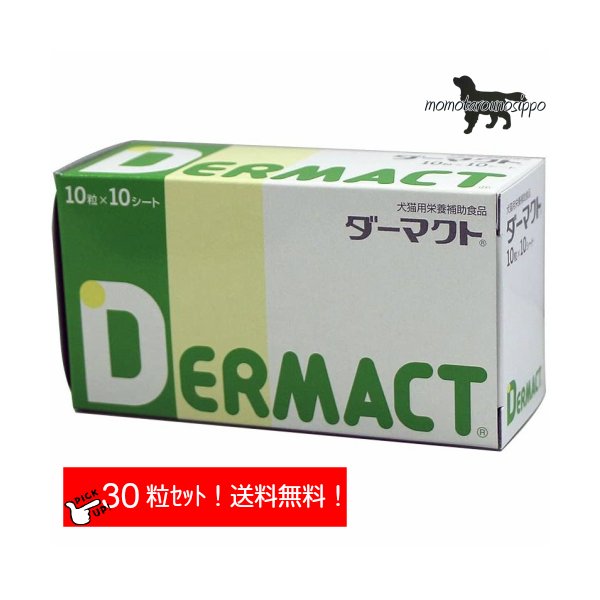 日本全薬工業 ダーマクト お試し 犬用 体重20kg〜30kg以上 1日3粒 10日分（10粒×3シート）送料無料（ポスト投函便）