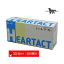 日本全薬工業 ハートアクト お試し 犬用 体重20kg〜30kg 1日3粒10日分(10粒×3シート)送料無料（ポスト投函便）