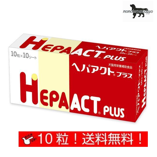 樂天商城 - ヘパアクトプラス お試し 10粒×1シート (10粒) 犬用 日本全薬工業 犬猫用 栄養補助食品 肝臓 送料無料（ポスト投函便）