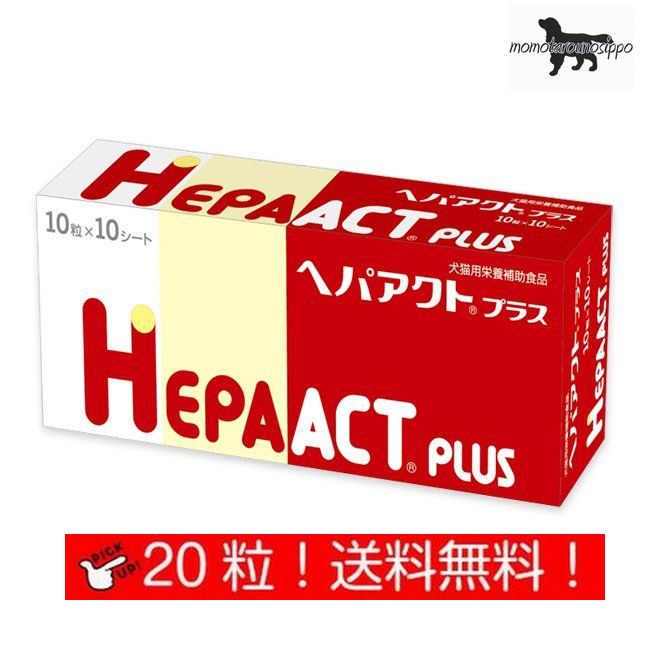Rakuten - ヘパアクトプラス 10粒×2シート 犬用 体重1kg～4kg 1日2粒 10日分お試し 日本全薬工業 犬猫用 栄養補助食品 肝臓 送料無料（ポスト投函便）