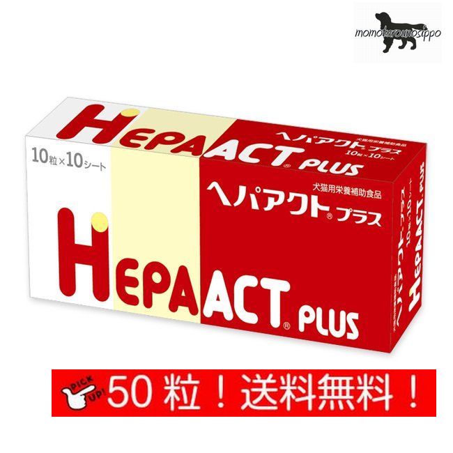 Old Dogs - ヘパアクトプラス 10粒×5シート (50粒) 犬用 日本全薬工業 犬猫用 栄養補助食品 肝臓 送料無料（ポスト投函便）