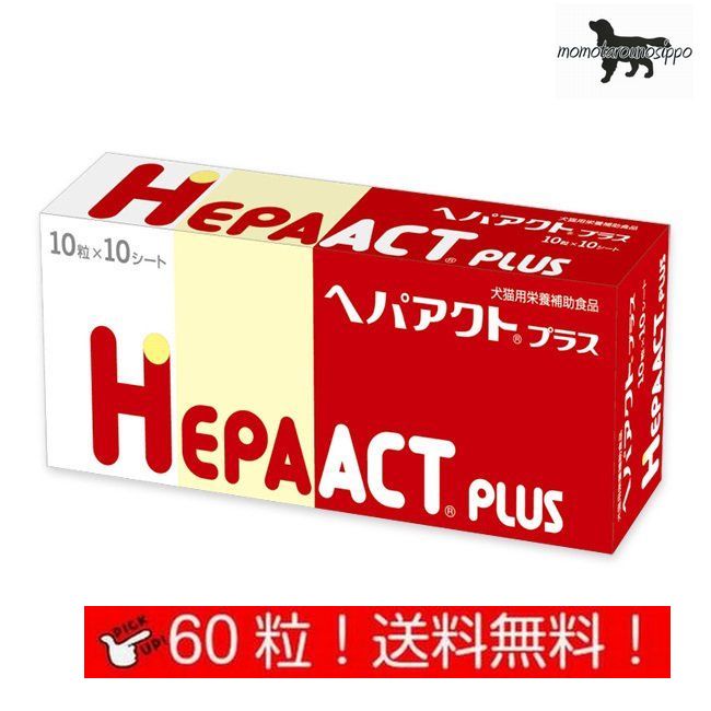 Rakuten - ヘパアクトプラス 10粒×6シート (60粒) 犬用 日本全薬工業 犬猫用 栄養補助食品 肝臓 送料無料（ポスト投函便）