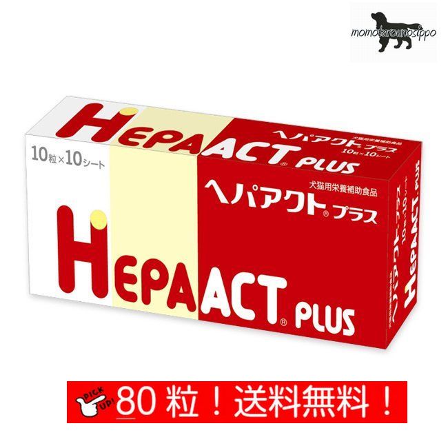 ヘパアクトプラス 10粒×8シート (80粒) 犬用 日本全薬工業 犬猫用 栄養補助食品 肝臓 送料無料（ポスト..