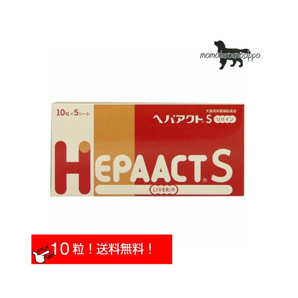 ヘパアクトS リバイン お試し 犬用 体重1kg〜4kg 1日1粒10日分(10粒×1シート)送料無料（ポスト投函便）