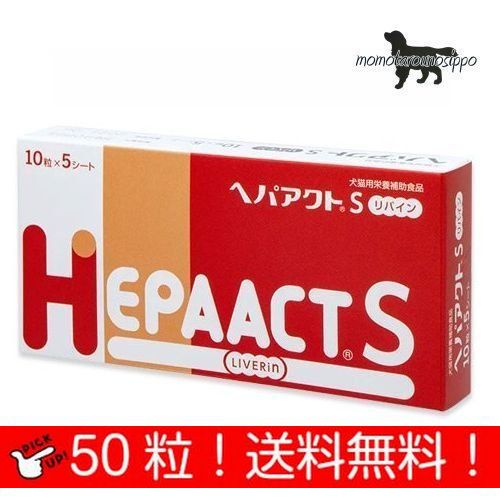Rakuten - ヘパアクトS リバイン 犬用 10粒×5シート (50粒) 送料無料（ポスト投函便）