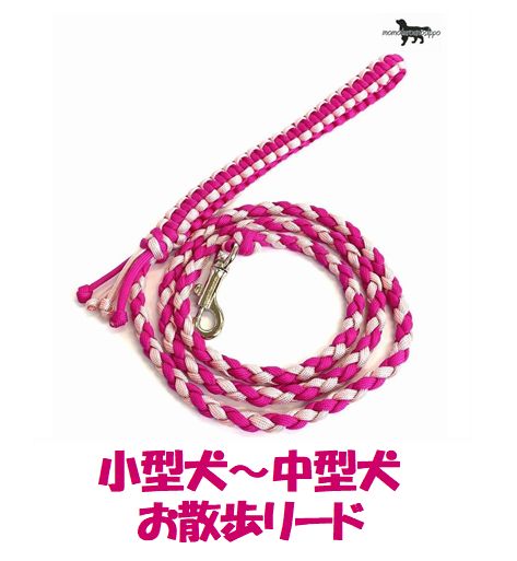PARACORD LEAD パラシュートコード お散歩リード カラー：C ローズ・サクラピンク 小型犬～中型犬リード 送料無料（ポスト投函便）