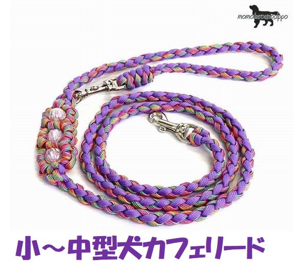 PARACORD LEAD パラシュートコード カフェリード（フラワー）カラー：N パープル キャンディーポップ 小型犬～中型犬リード 送料無料（ポスト投函便）