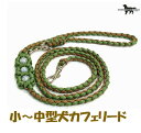 PARACORD LEAD パラシュートコード カフェリード（フラワー）カラー：R グラスグリーン・マットブラウン小型犬～中型犬リード 送料無料（ポスト投函便）