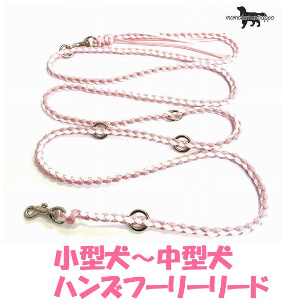 PARACORD SHOULDERLEAD パラシュートコード ショルダー ハンズフリーリード カラー：B ホワイト＆サクラピンク 小型犬～中型犬リード送料無料（ポスト投函便）