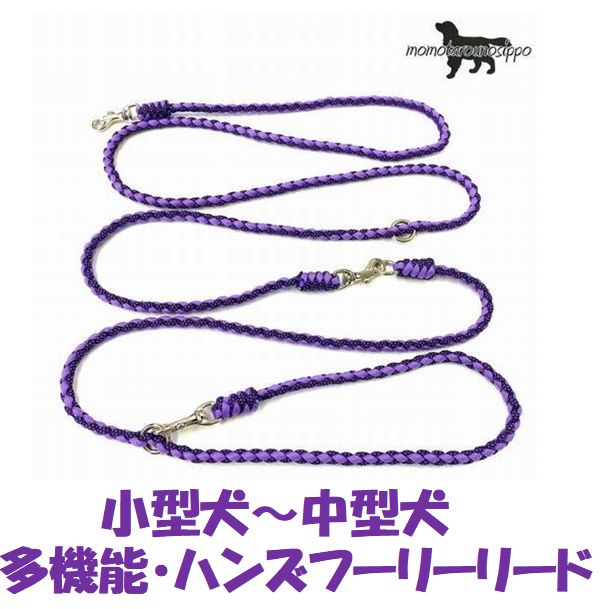 PARACORD LEAD パラシュートコード多機能・ハンズフリーリード カラー （カラー：Aパープル＆ダイヤモンドパープルブラック）小型犬～中型犬リード 送料無料（ポスト投函便）