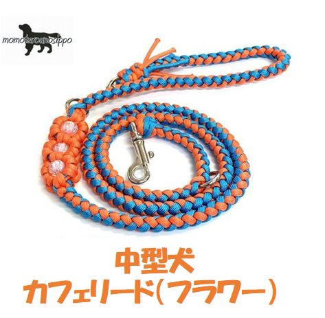 PARACORD LEAD パラシュートコードカフェリード（フラワー）カラー：H・オレンジ/ターコイズ Mサイズ中型犬リード 送料無料（ポスト投函便）