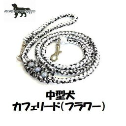 PARACORD LEAD パラシュートコードカフェリード（フラワー）カラー：G・アイスホワイト/ホワイト・ブラック Mサイズ中型犬リード 送料無料（ポスト投函便）